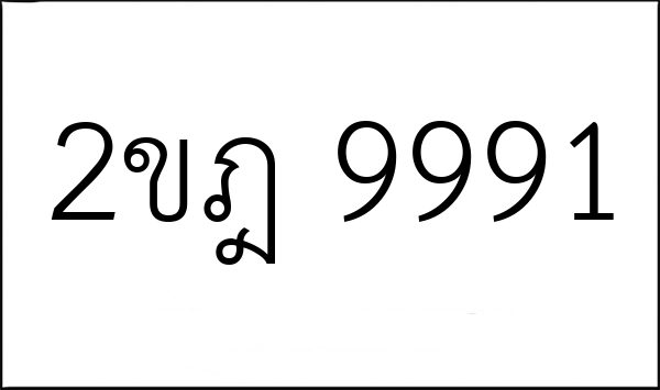 2ขฎ 9991